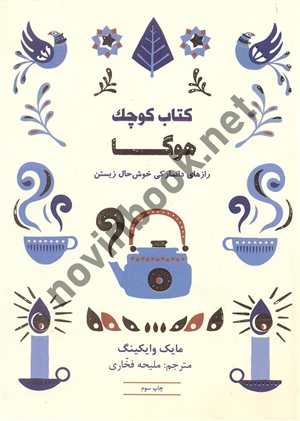 کتاب کوچک هوگا راز های دانمارکی خوش حال زیستن مایک وایکینگ ملیحه فخاری انتشارات کتاب مجازی